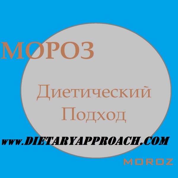 Мороз и его Диетический Подход о том, как сделать свою жизнь лучше и cover