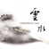 Mountain Retreat - Luo Qi-Rui & Yang Su-Hsiung