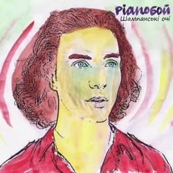 Pianoboy - Шампанські очі