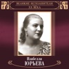 Великие исполнители России: Изабелла Юрьева (Deluxe)