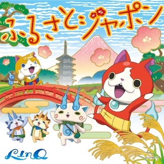 LinQの「ふるさとジャポン(アニメサイズフル) , Single」をiTunesで
