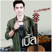 อ้ายมีเหตุผล - เบิ้ล ปทุมราช อาร์ สยาม