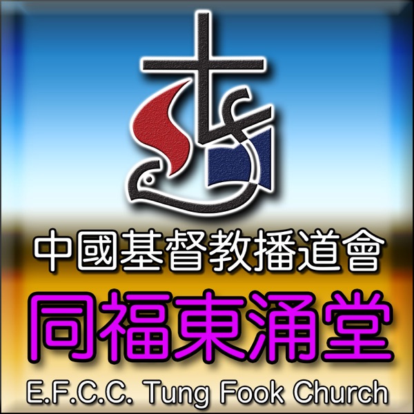 同福堂視聽版講道重溫tung Fook Church Himalaya