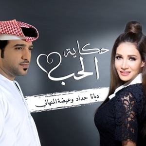 Hekayat Hob (feat. Diana Hadad) - Single