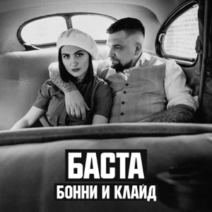 Бонни и Клайд - Single
