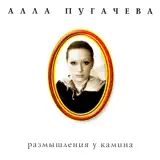 Алла Пугачёва – Реквием: Слушать И Скачать Mp3 Песню