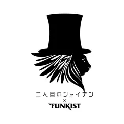 ヒットチャートを駆け上がれ - Single by FUNKIST&二人目のジャイアン album reviews, ratings, credits