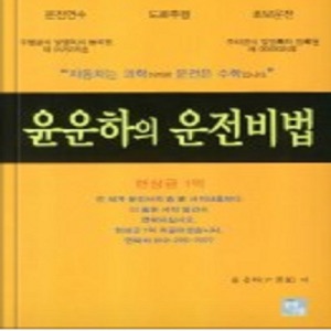윤운하/원선우의 운전비법 74회 (시즌3) - 통행권뽑기