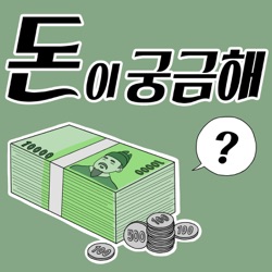 돈이 궁금해?