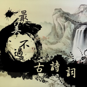 【最美不过古诗词】破镜