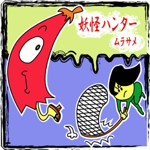 第13怪 「火車」