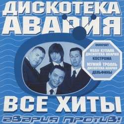 Diskoteka Avariya - Дельфины (Дискотека Авария Remix)