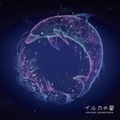 イルカの星 オリジナル・サウンドトラック artwork