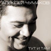 Aleksey Chumakoff - Тут и там