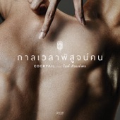 กาลเวลาพิสูจน์คน (feat. ไมค์ ภิรมย์พร) artwork