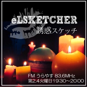 eLSKETCHERの誘惑スケッチ#30(2016年5月24日)