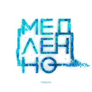 Елена Темникова Медленно