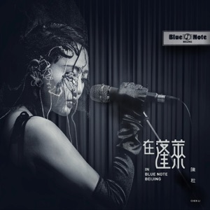 在蓬莱 (In Blue Note BeiJing)