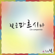 린 쿰파르시타 Lin cumparsita - Fusion Korean Traditonal Music Lin