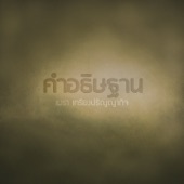 คำอธิษฐาน artwork