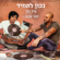 בלילה - Eyal Golan & Zohar Argov