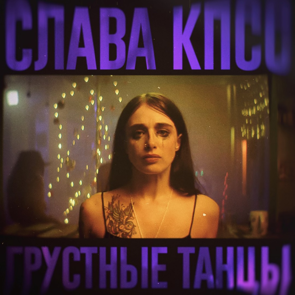 Слава КПСС – Грустные танцы: слушать и скачать mp3 песню