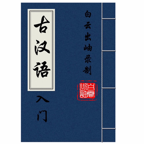 古汉语入门（配套录音） cover