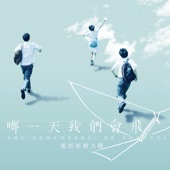 差一點我們會飛 (主題曲) artwork