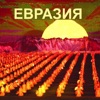 Евразия - Светлый день