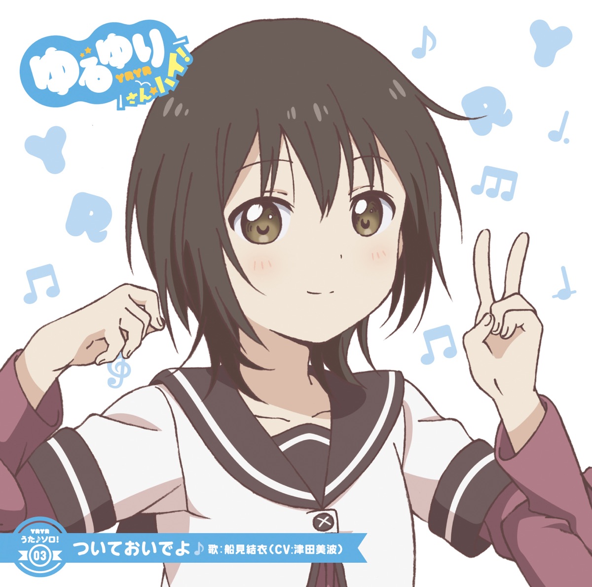 船見結衣 Cv 津田美波 Music Rankings 船見結衣 Cv 津田美波 Music Rankings