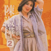 陳淑樺國語經典, Vol. 2 artwork