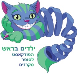 ילדים בראש: הפודקאסט לסופר סקרנים