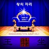 장한종과 J.Family - 나의 사랑 나의 신부