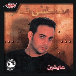 Mostafa Amar - Akher Kalam