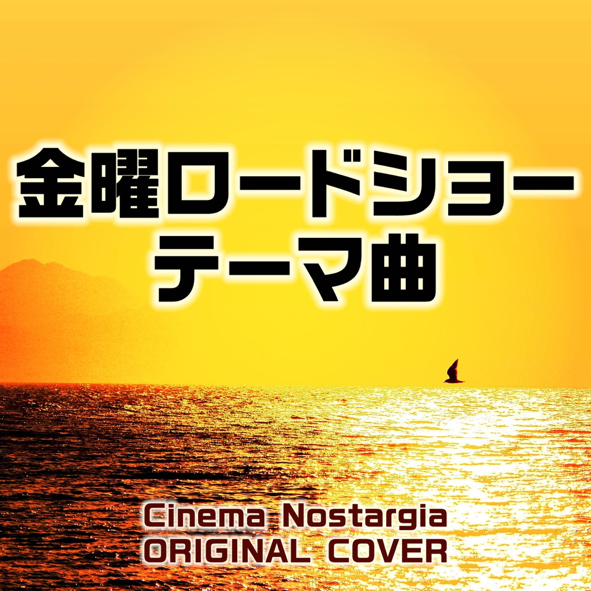 Niyari計画の 金曜ロードショー テーマ曲 Cinema Nostargia Original Cover Single をapple Musicで