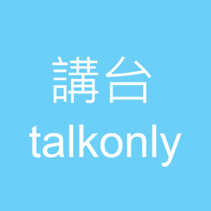 講台 – Talkonly podcast