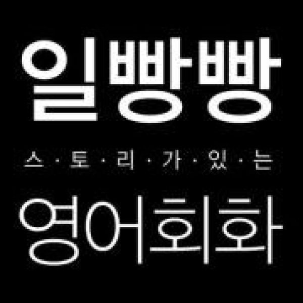 일빵빵 스토리가 있는 영어회화 cover