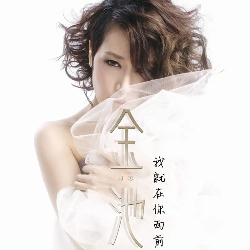 金池 - 我就在你面前 - EP (2013) [iTunes Plus AAC M4A]-新房子