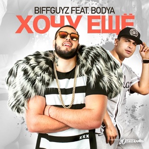Хочу ещё (feat. Bodya) - Single