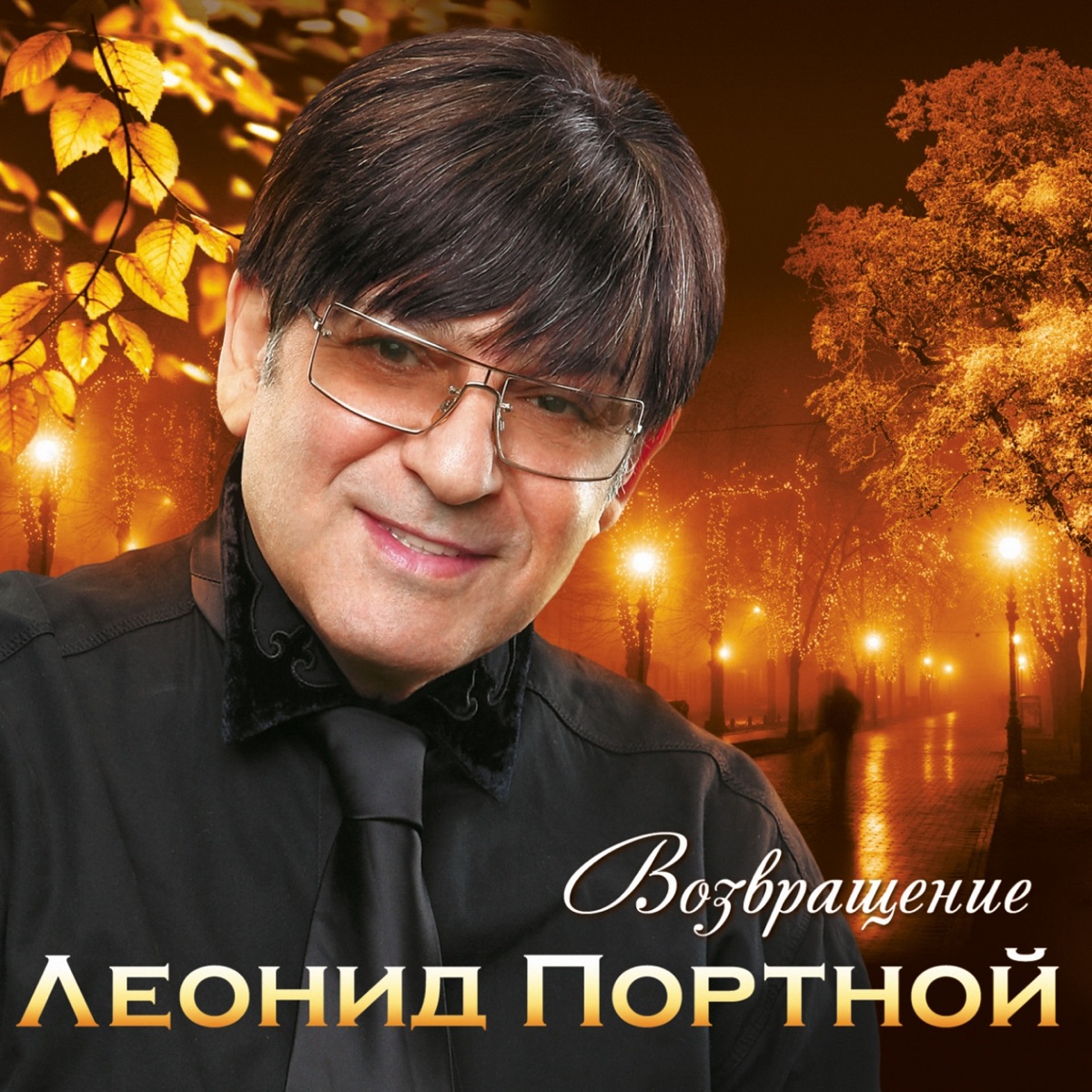 Леонид Портной – Ты далеко: слушать и скачать mp3 песню