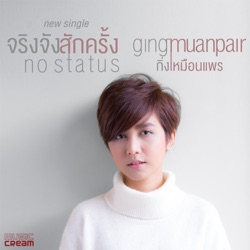 Ging Muanpair - จริงจังสักครั้ง (No Status)