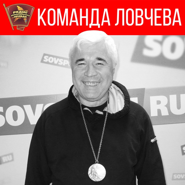 Команда Ловчева cover