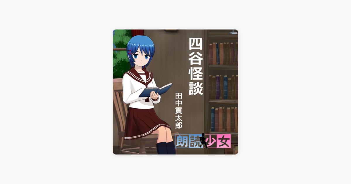 四谷怪談 On Apple Books