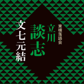 文七元結 (1978) - 立川 談志