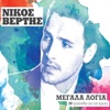 Nikos Vertis - Asteri Mou