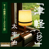 「津軽」-Wisの朗読シリーズ(34)