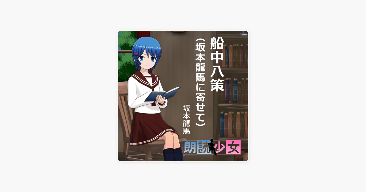 船中八策 坂本龍馬に寄せて On Apple Books