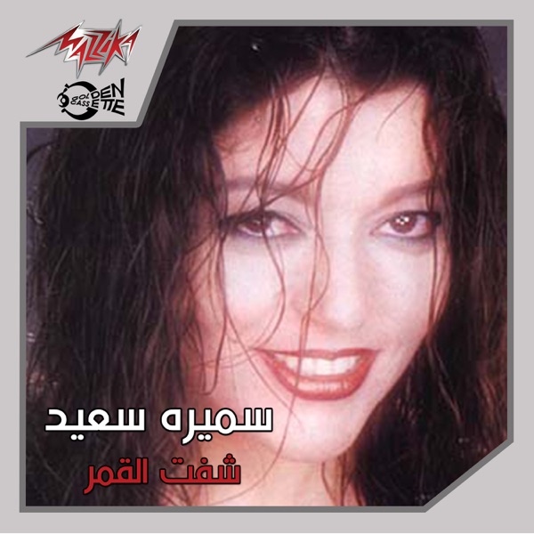Samira Said - La Hana La Hob