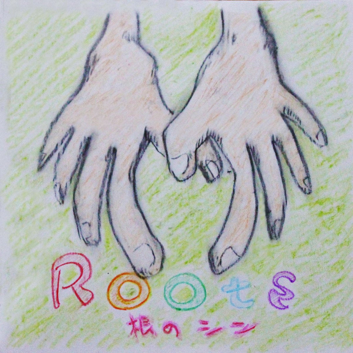 □[500枚限定] 根のシン アルバムCD「Roots」□ YouTuber 邦楽 - www