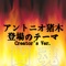 アントニオ猪木登場のテーマ Creator's ver. - Single ジャケット写真
